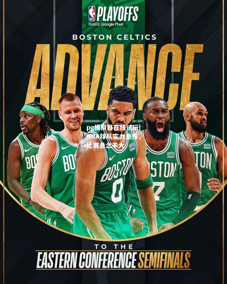 NBA球队实力悬殊，比赛悬念不大