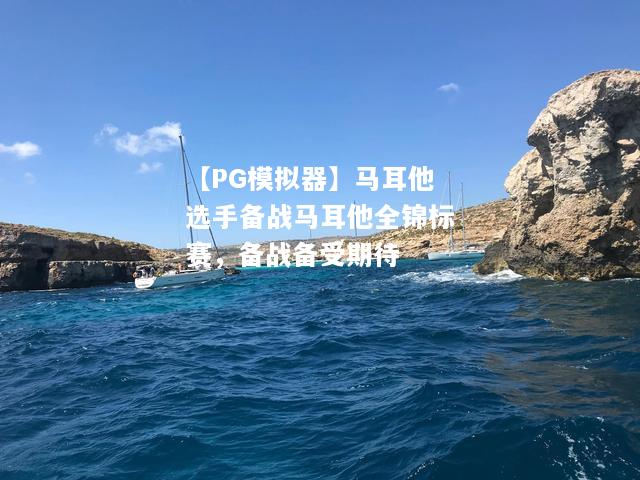 马耳他选手备战马耳他全锦标赛，备战备受期待