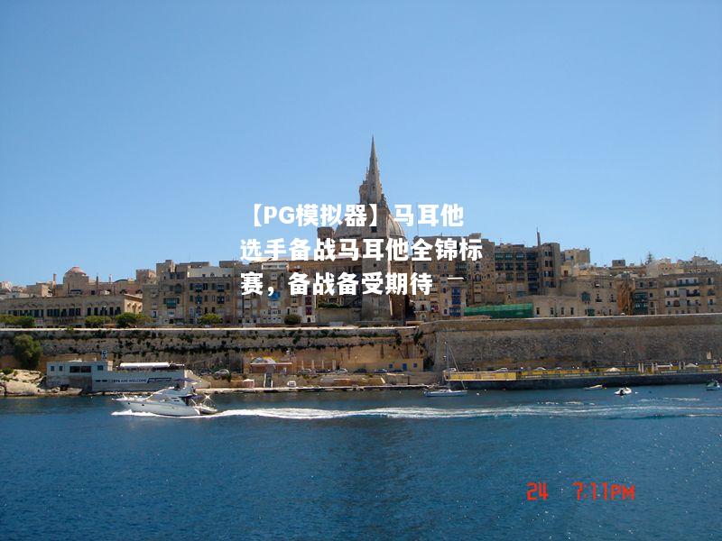 马耳他选手备战马耳他全锦标赛，备战备受期待