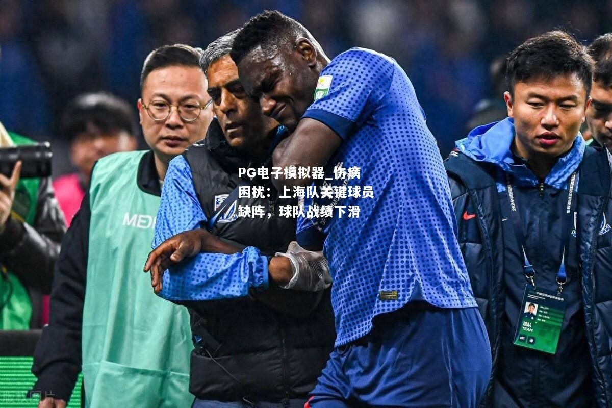 伤病困扰：上海队关键球员缺阵，球队战绩下滑