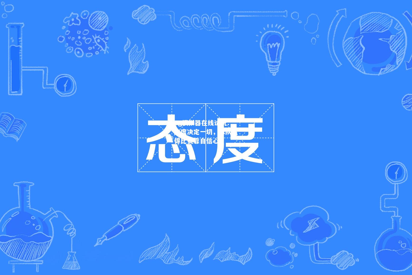 态度决定一切，球队赢得比赛靠自信心