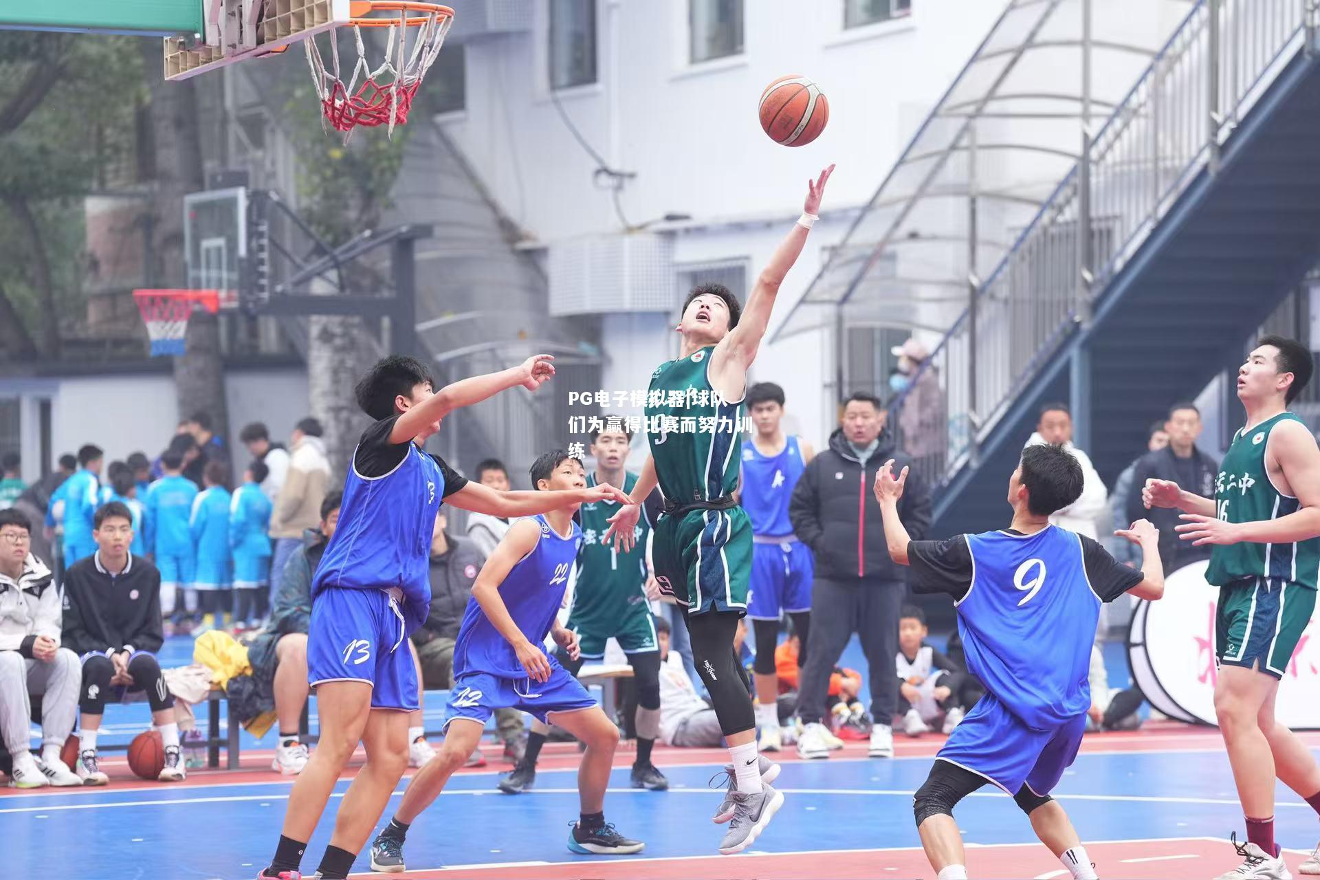 球队们为赢得比赛而努力训练