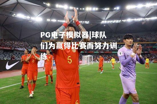 球队们为赢得比赛而努力训练