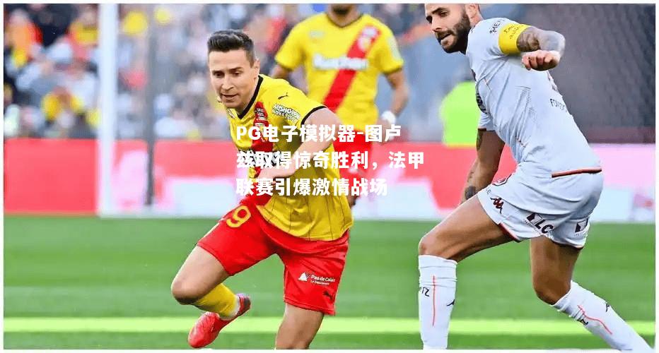 图卢兹取得惊奇胜利，法甲联赛引爆激情战场