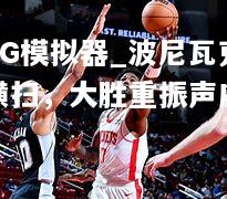 波尼瓦克横扫，大胜重振声威