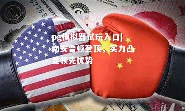南安普顿登顶，实力凸显领先优势
